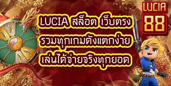 Lucia-สล็อต-เว็บตรง